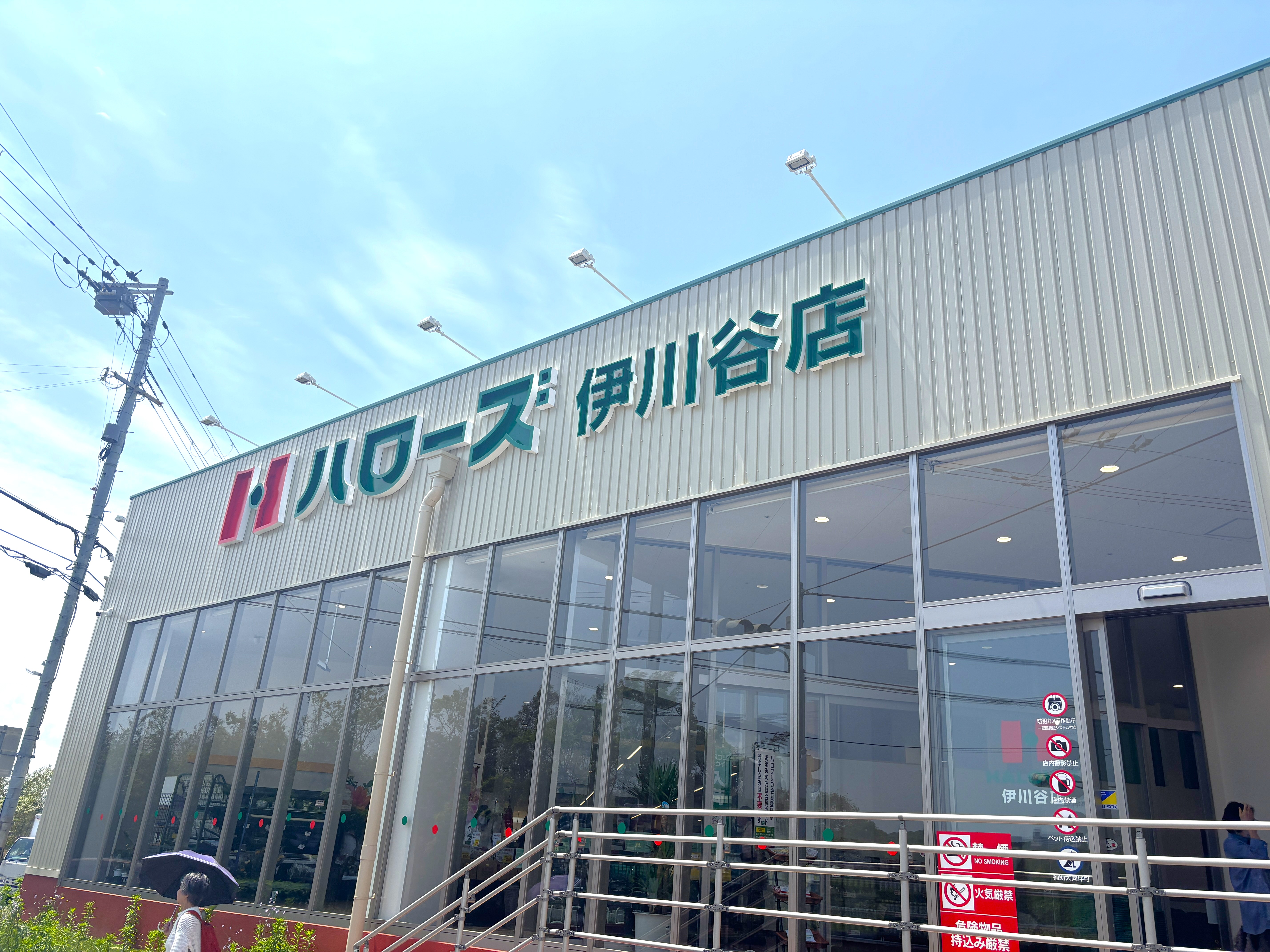 ハローズ伊川谷店